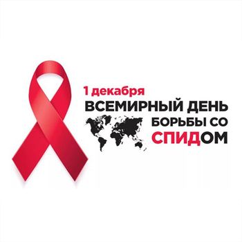 Афиша к '1 декабря – Всемирный день борьбы со СПИДом'