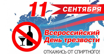 Афиша к '11 сентября — Всероссийский день трезвости'