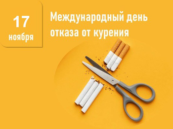 Афиша к '17 ноября – Международный день отказа от курения'