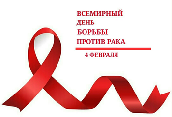 Афиша к '4 февраля — Всемирный день борьбы против рака'